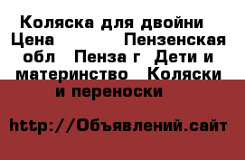 Коляска для двойни › Цена ­ 7 500 - Пензенская обл., Пенза г. Дети и материнство » Коляски и переноски   